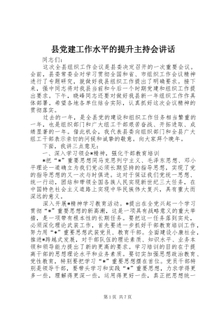 县党建工作水平的提升主持会讲话