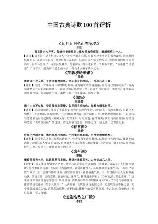 中国古典诗歌100首评析