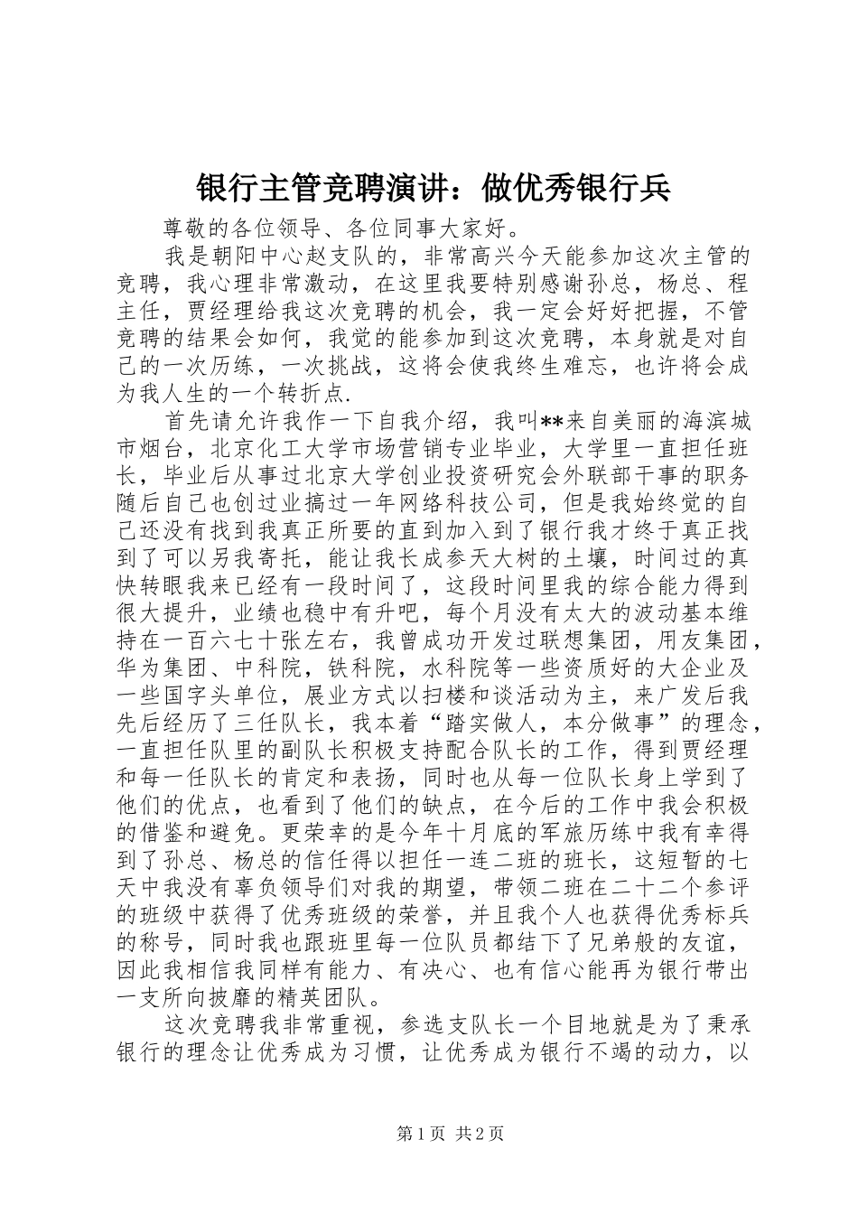 银行主管竞聘演讲：做优秀银行兵_第1页