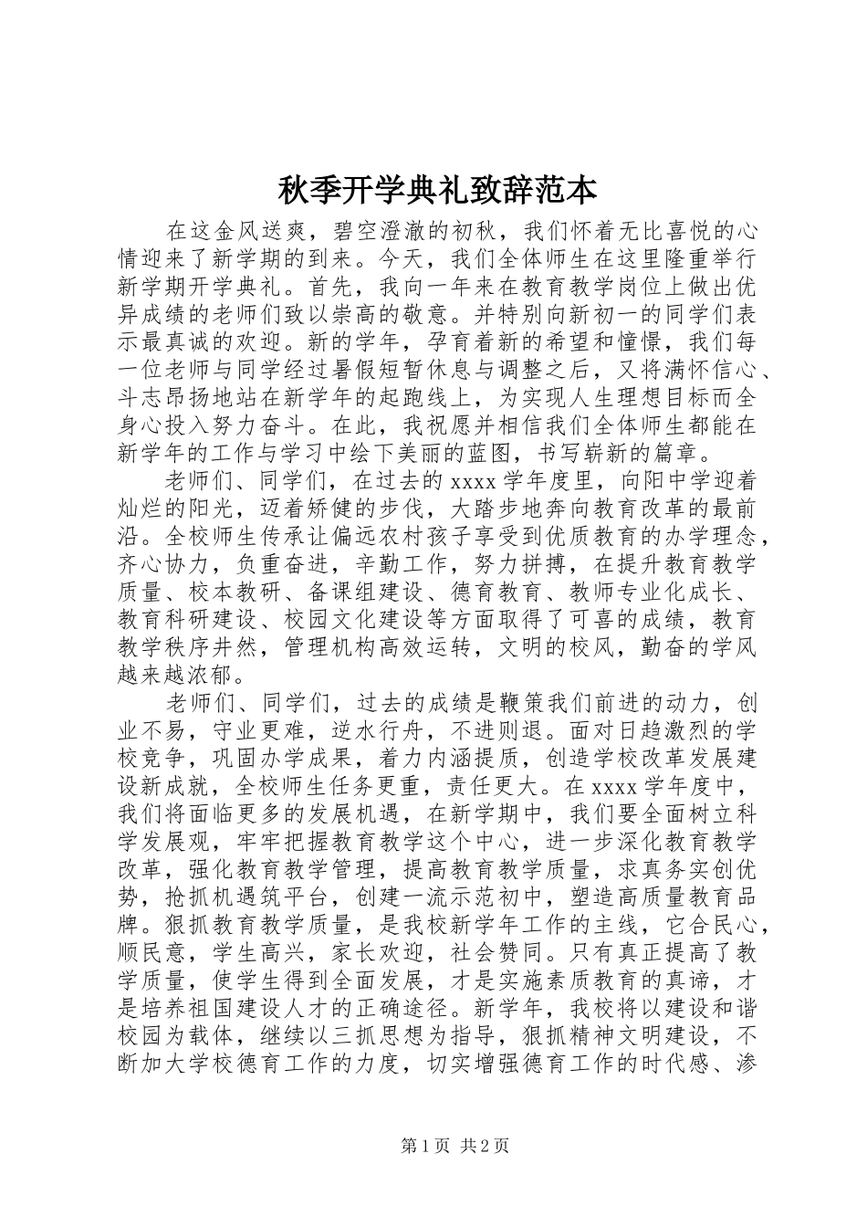 秋季开学典礼致辞范本_第1页