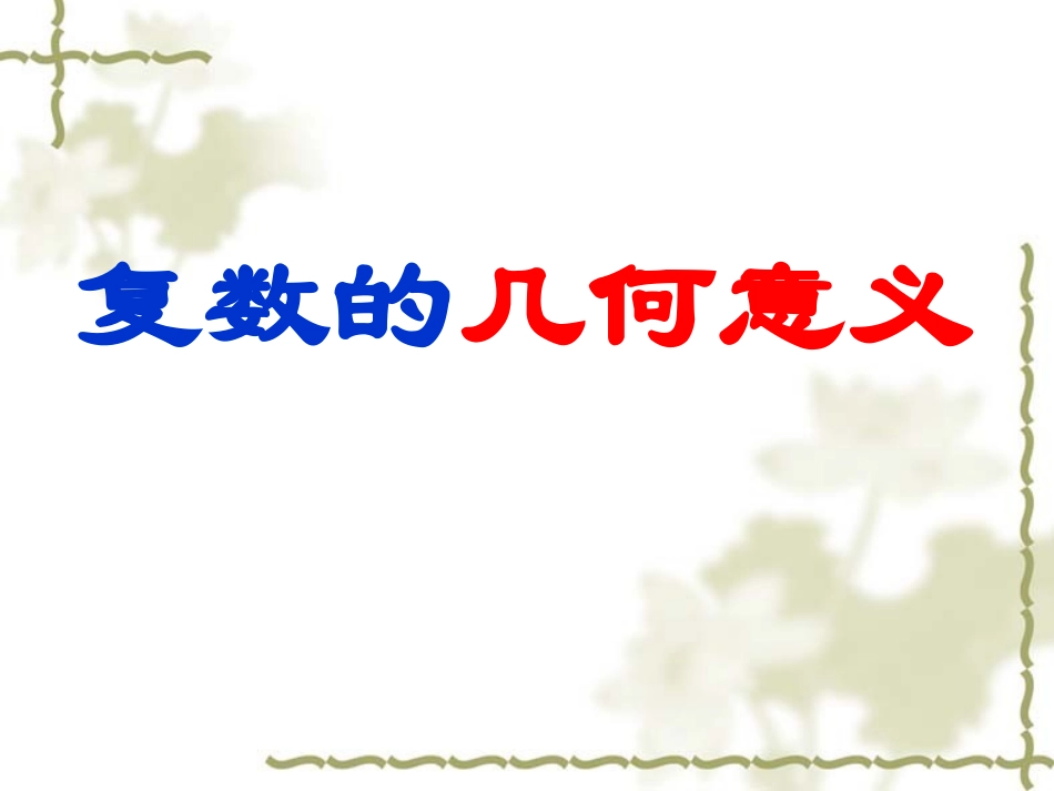 复数的几何意义 (2)_第2页