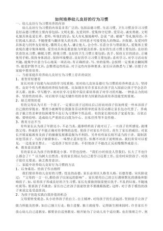 如何培养幼儿良好的行为习惯