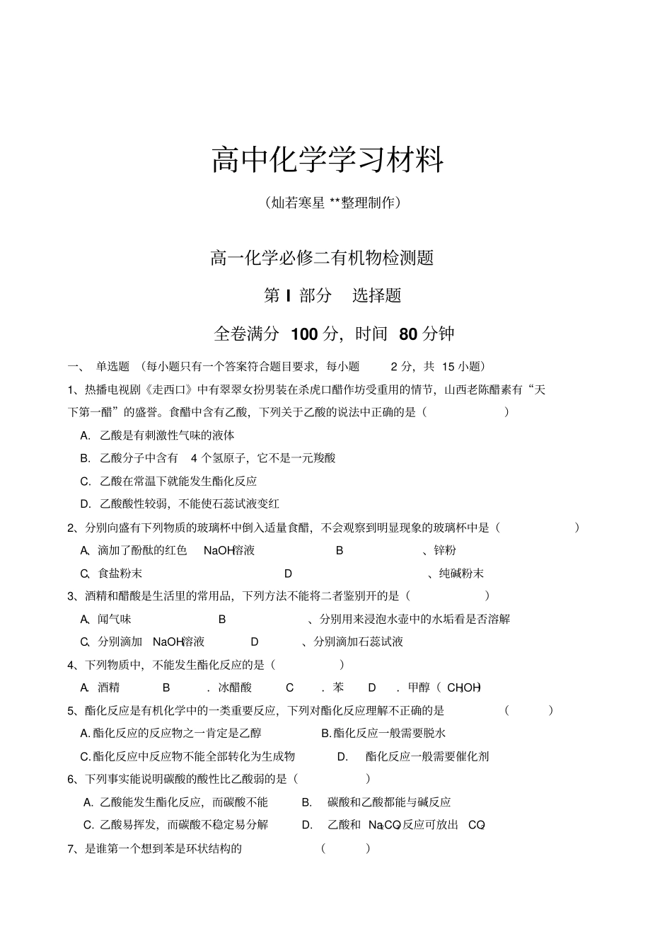 人教版高中化学必修二高一化学有机物检测题_第1页