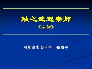 茹清平公开课课件：烛之武退秦师