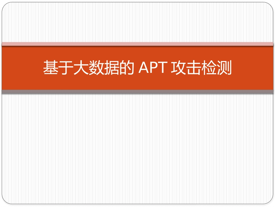 基于大数据的APT攻击检测_第1页