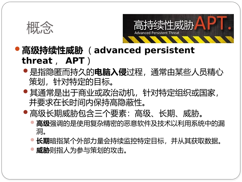 基于大数据的APT攻击检测_第2页