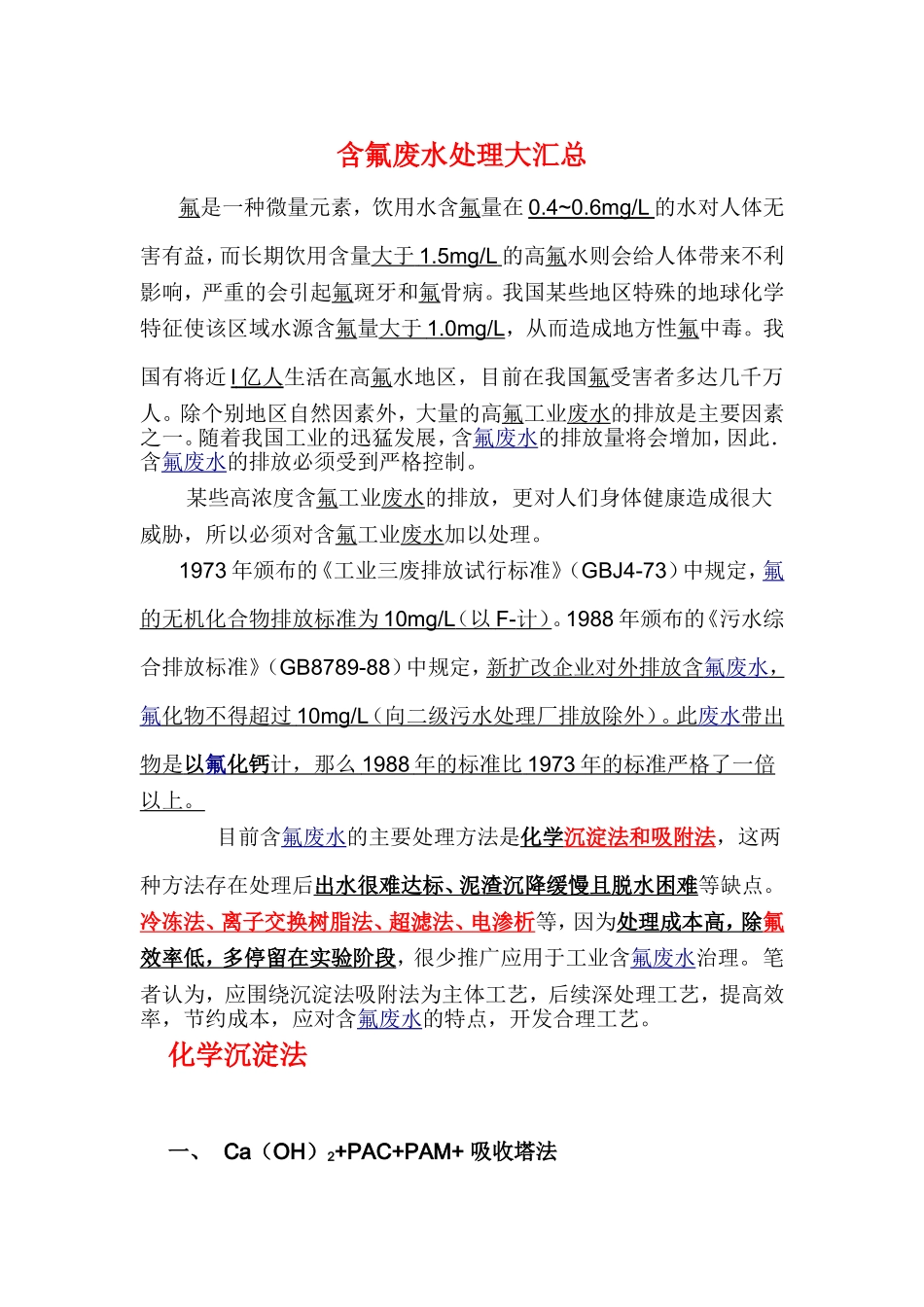 氟废水处理方法汇总_第1页