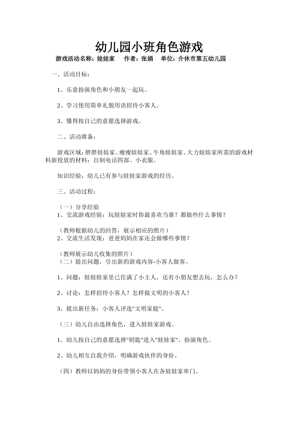游戏活动名称：娃娃家作者：张娟单位：介休市第五幼儿园_第1页
