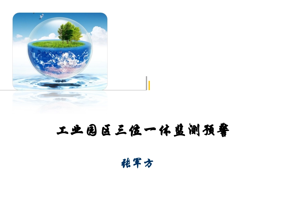 工业园区三位一体监测解决方案_第1页