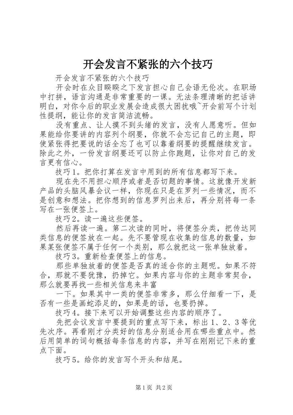开会发言不紧张的六个技巧_第1页