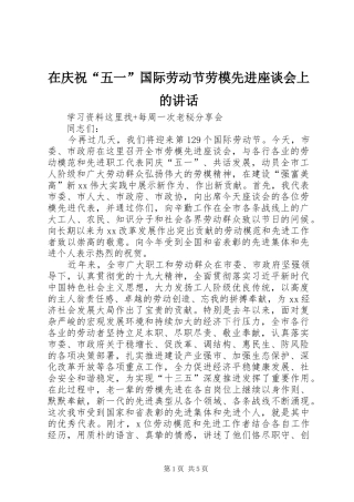 在庆祝“五一”国际劳动节劳模先进座谈会上的讲话