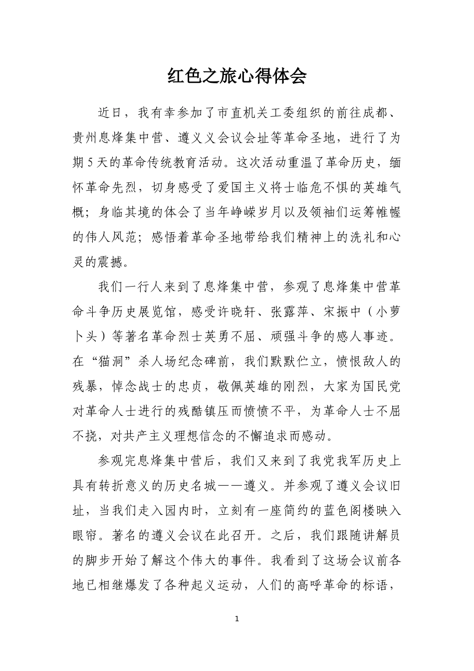 红色之旅心得体会_第1页