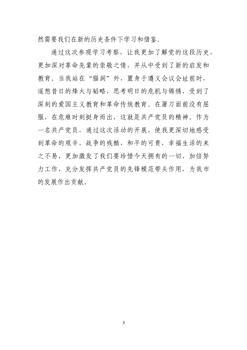 红色之旅心得体会_第3页