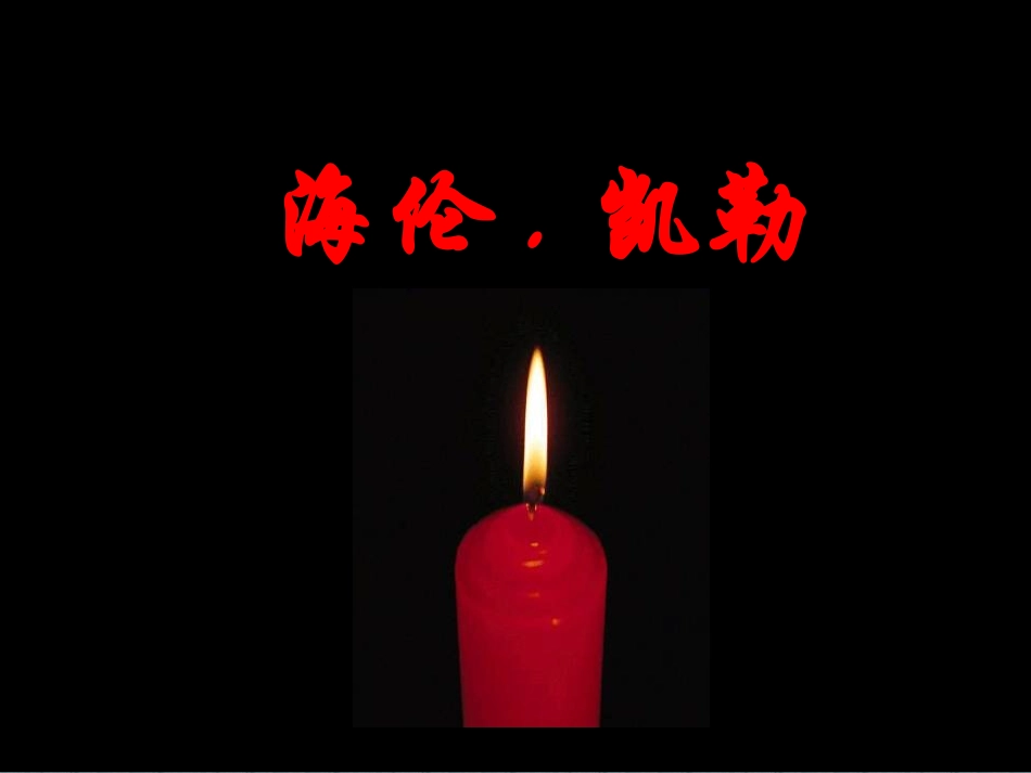海伦凯勒课件 (2)_第1页