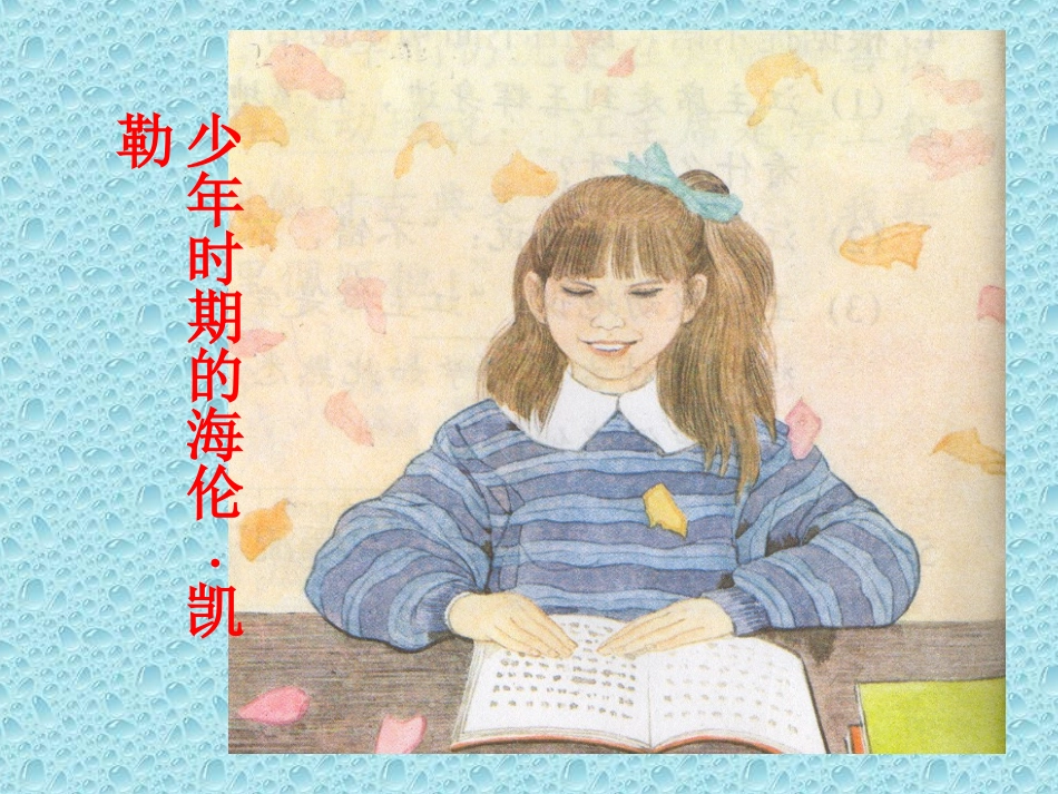 海伦凯勒课件 (2)_第3页