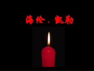 海伦凯勒课件 (2)