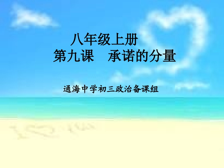 八上第9课承诺的分量 (2)_第1页