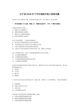 辽宁省2018年下半年保险代理人资格试题