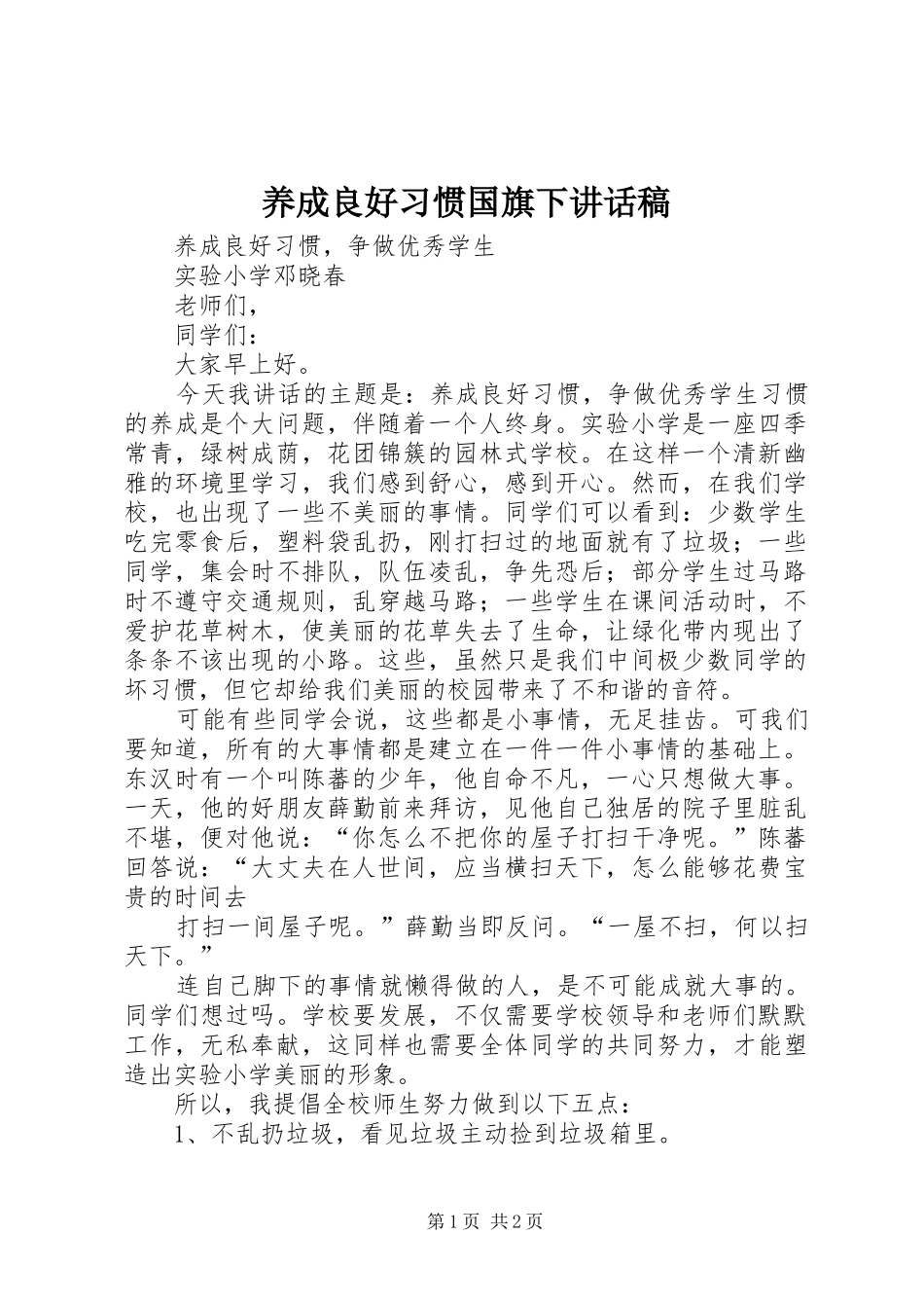 养成良好习惯国旗下讲话稿_第1页