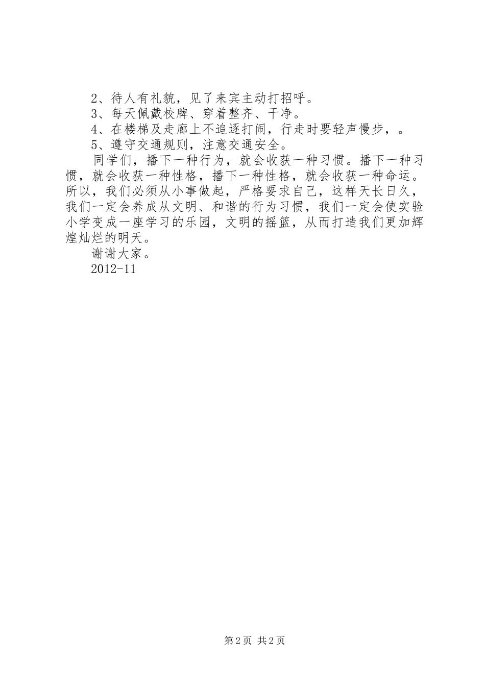 养成良好习惯国旗下讲话稿_第2页