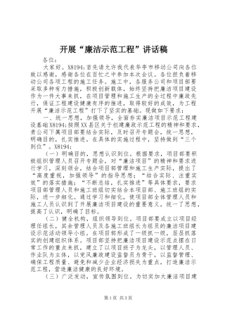 开展“廉洁示范工程”讲话稿