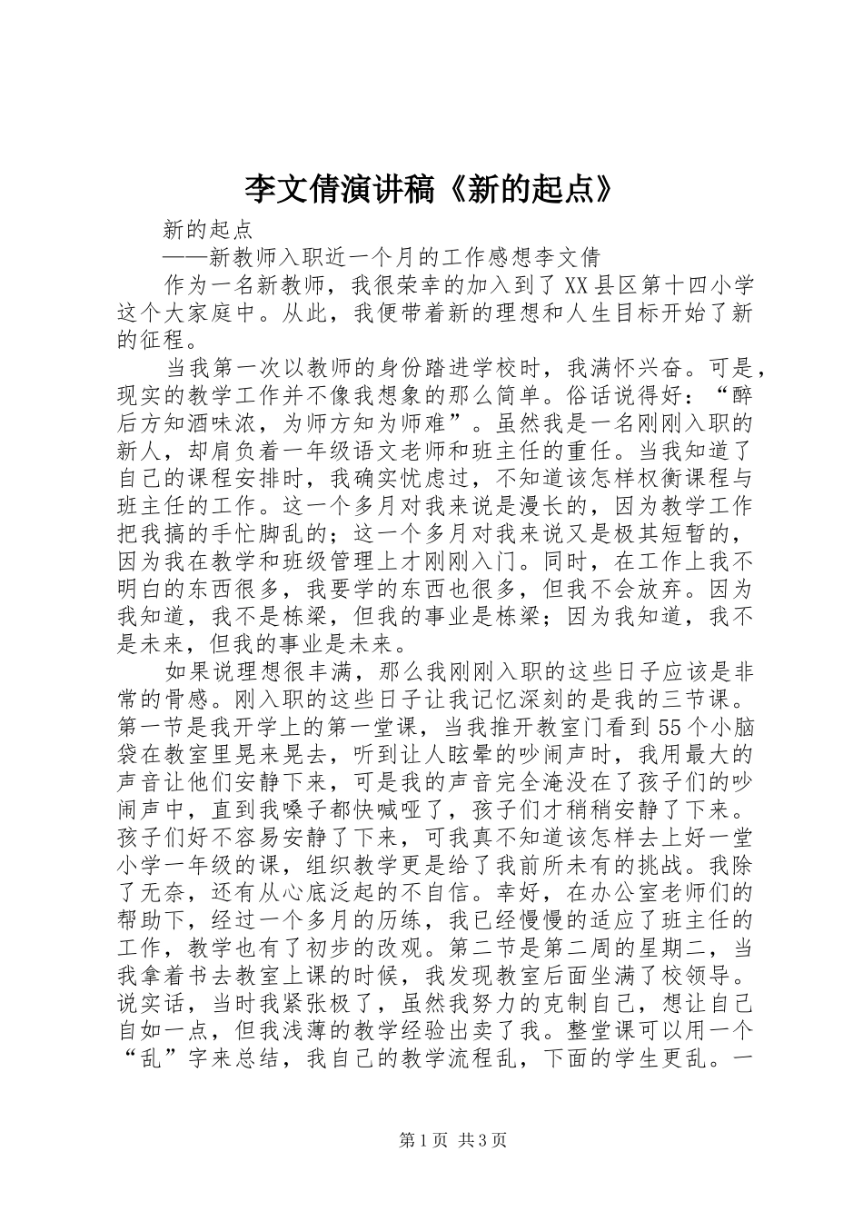 李文倩演讲稿《新的起点》_第1页