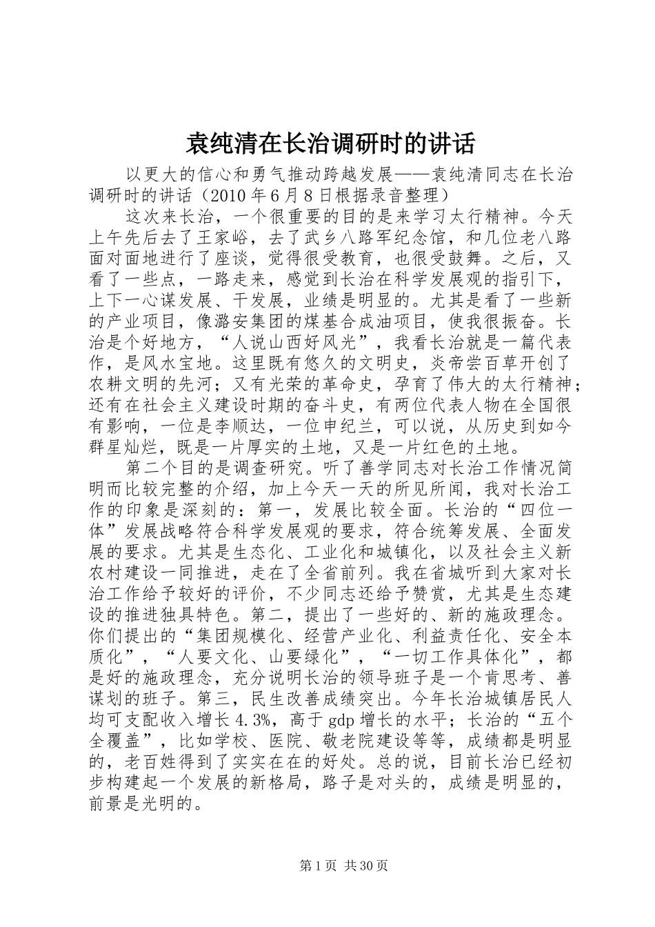 袁纯清在长治调研时的讲话_第1页