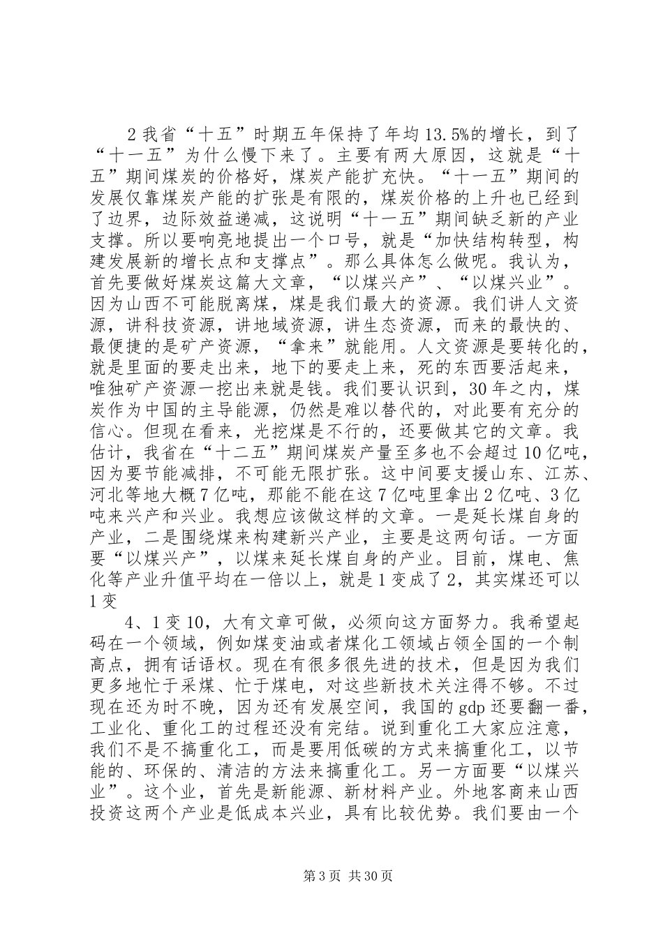 袁纯清在长治调研时的讲话_第3页