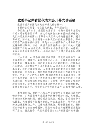 党委书记共青团代表大会开幕式讲话稿