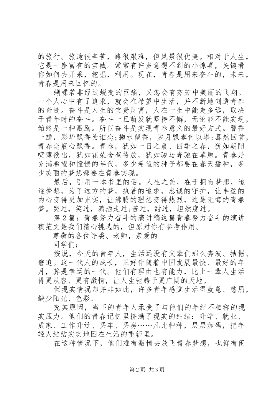 青春努力奋斗的演讲稿（共4篇）_第2页