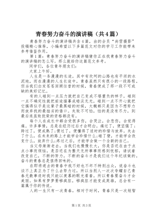 青春努力奋斗的演讲稿（共4篇）