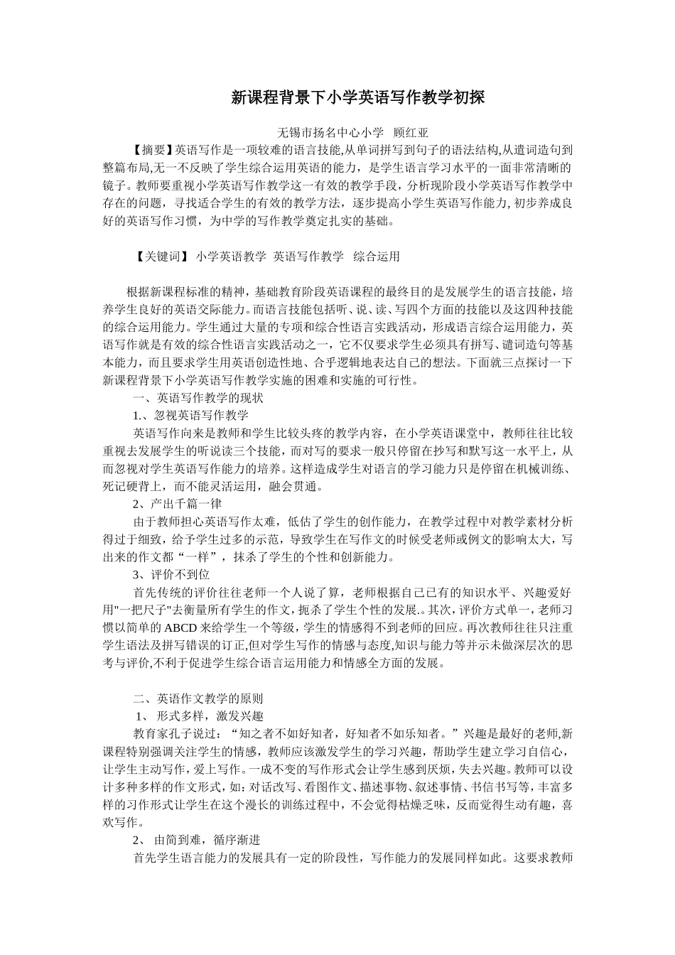 新课程背景下小学英语写作教学初探_第1页