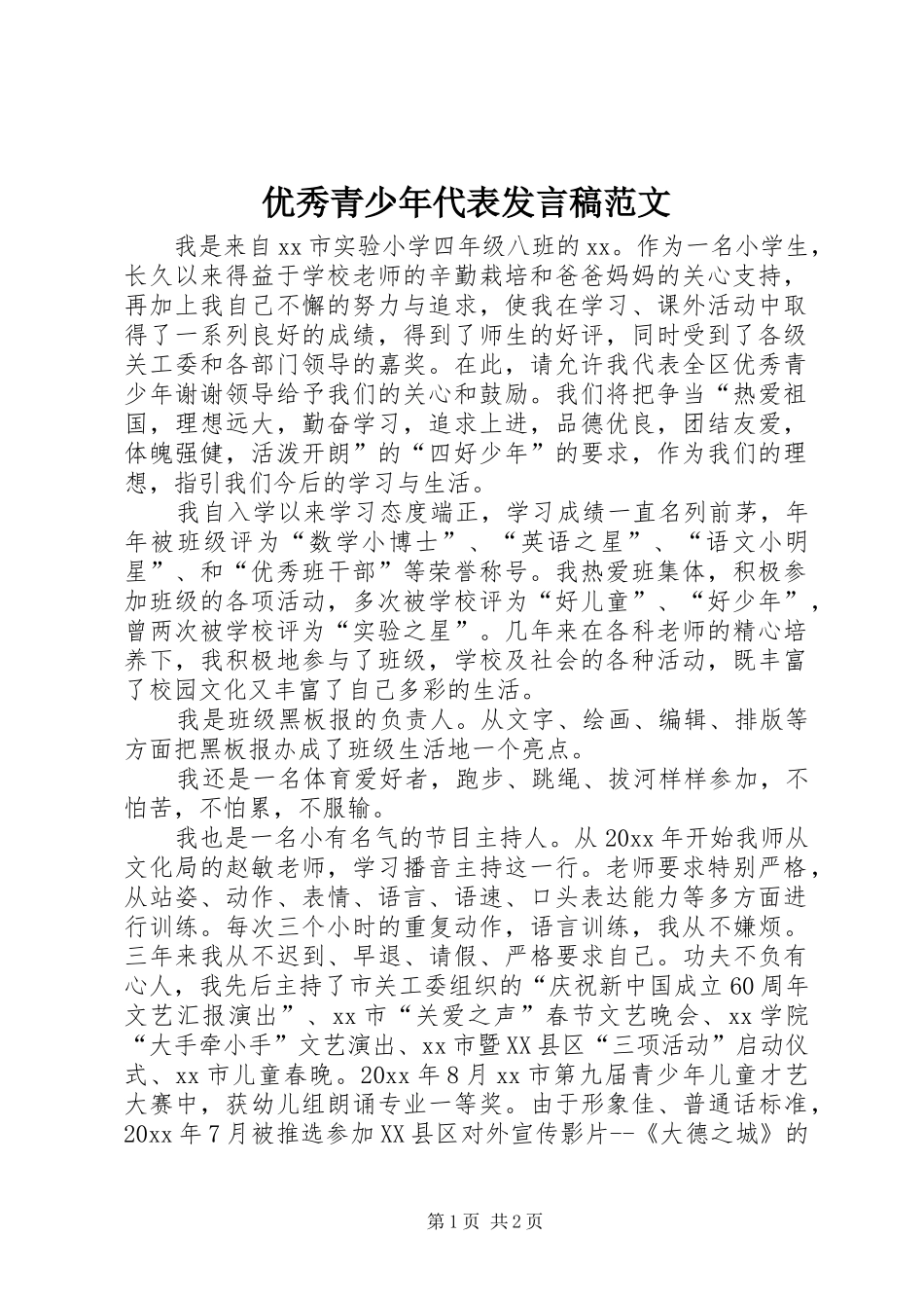 优秀青少年代表发言稿范文_第1页
