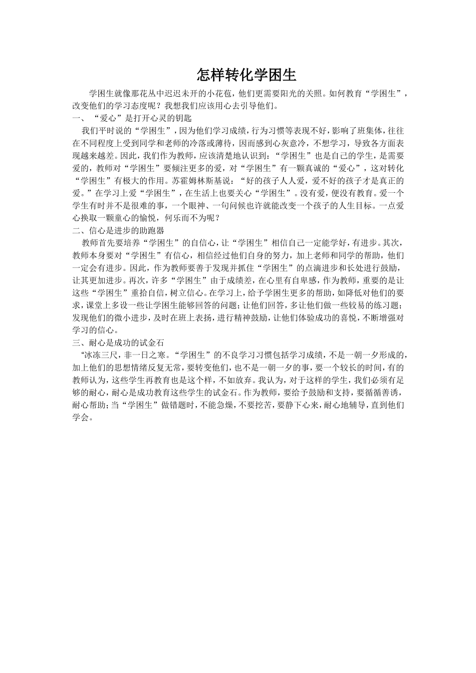 怎样转化学困生_第1页
