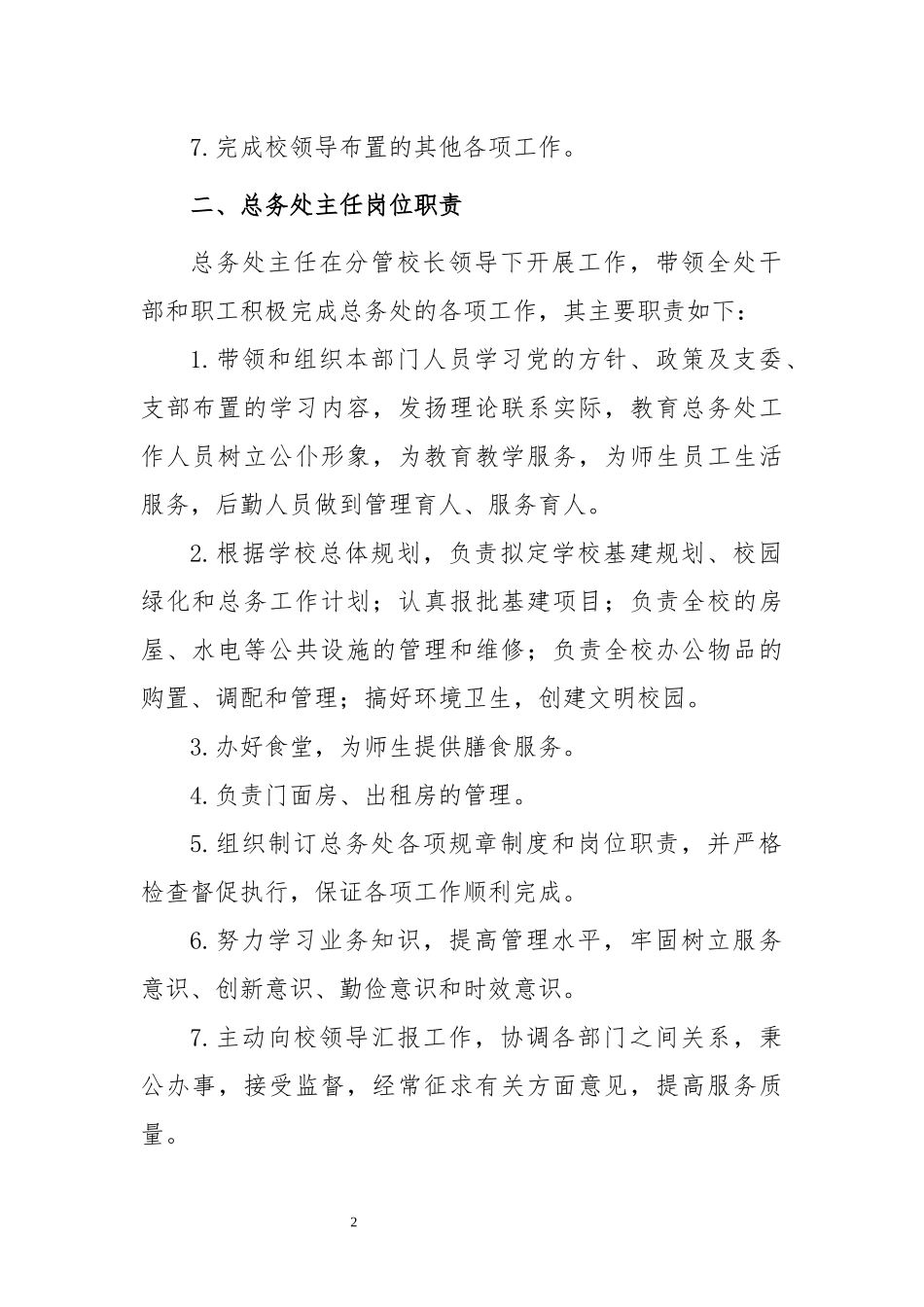 学校后勤管理制度_第2页