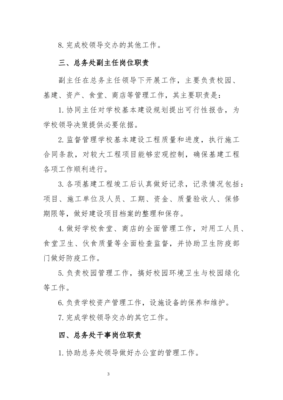 学校后勤管理制度_第3页