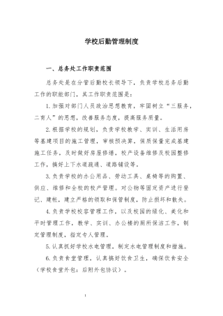 学校后勤管理制度
