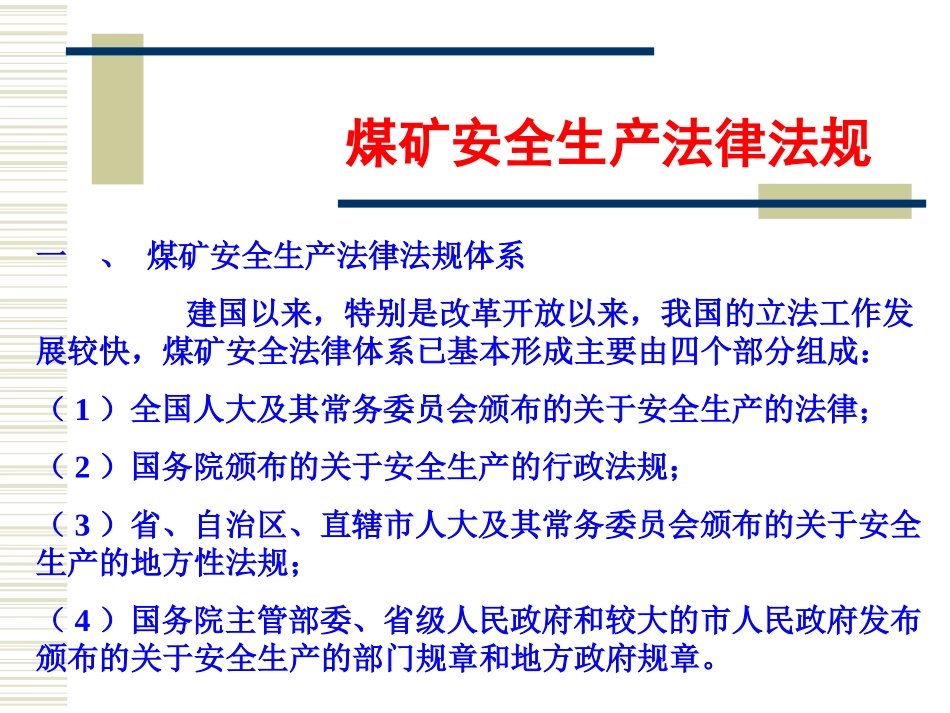 煤矿安全法律法规培训课件_第2页