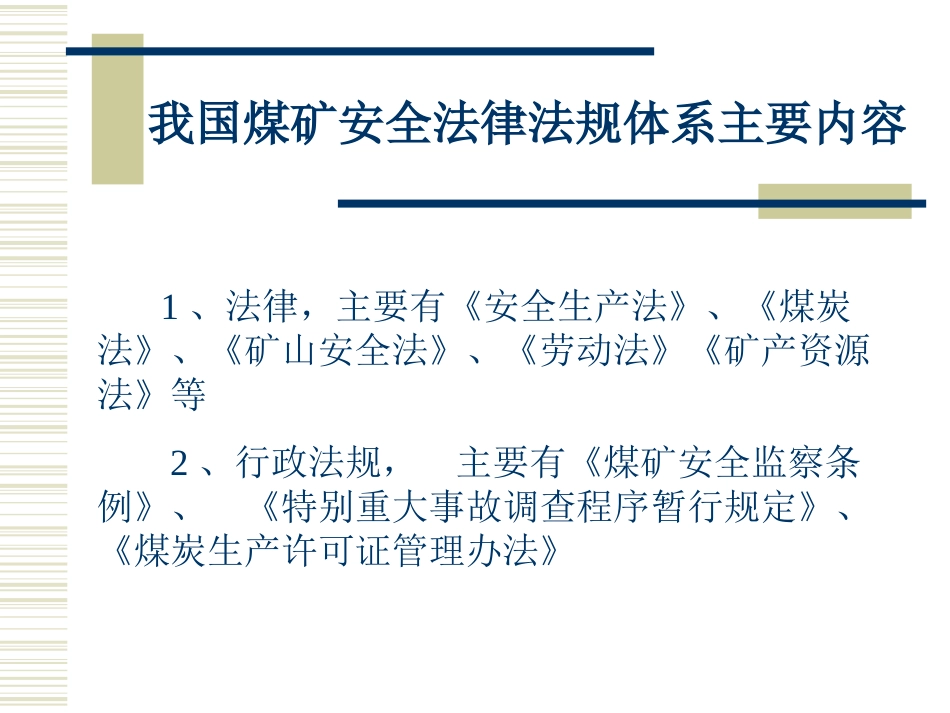 煤矿安全法律法规培训课件_第3页