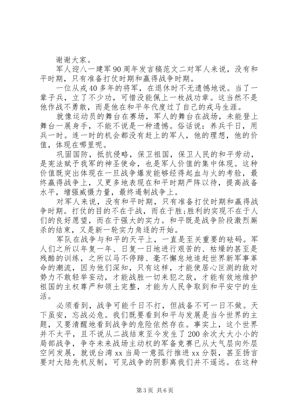 军人迎八一建军90周年发言稿_第3页