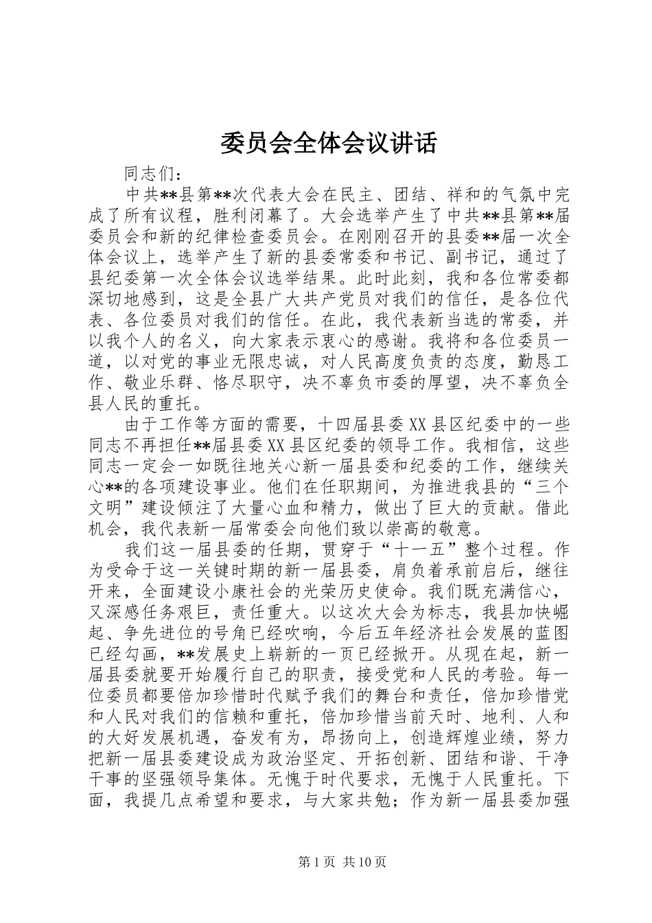 委员会全体会议讲话_第1页