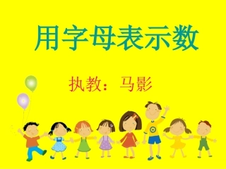 四下《用字母表示数》课件