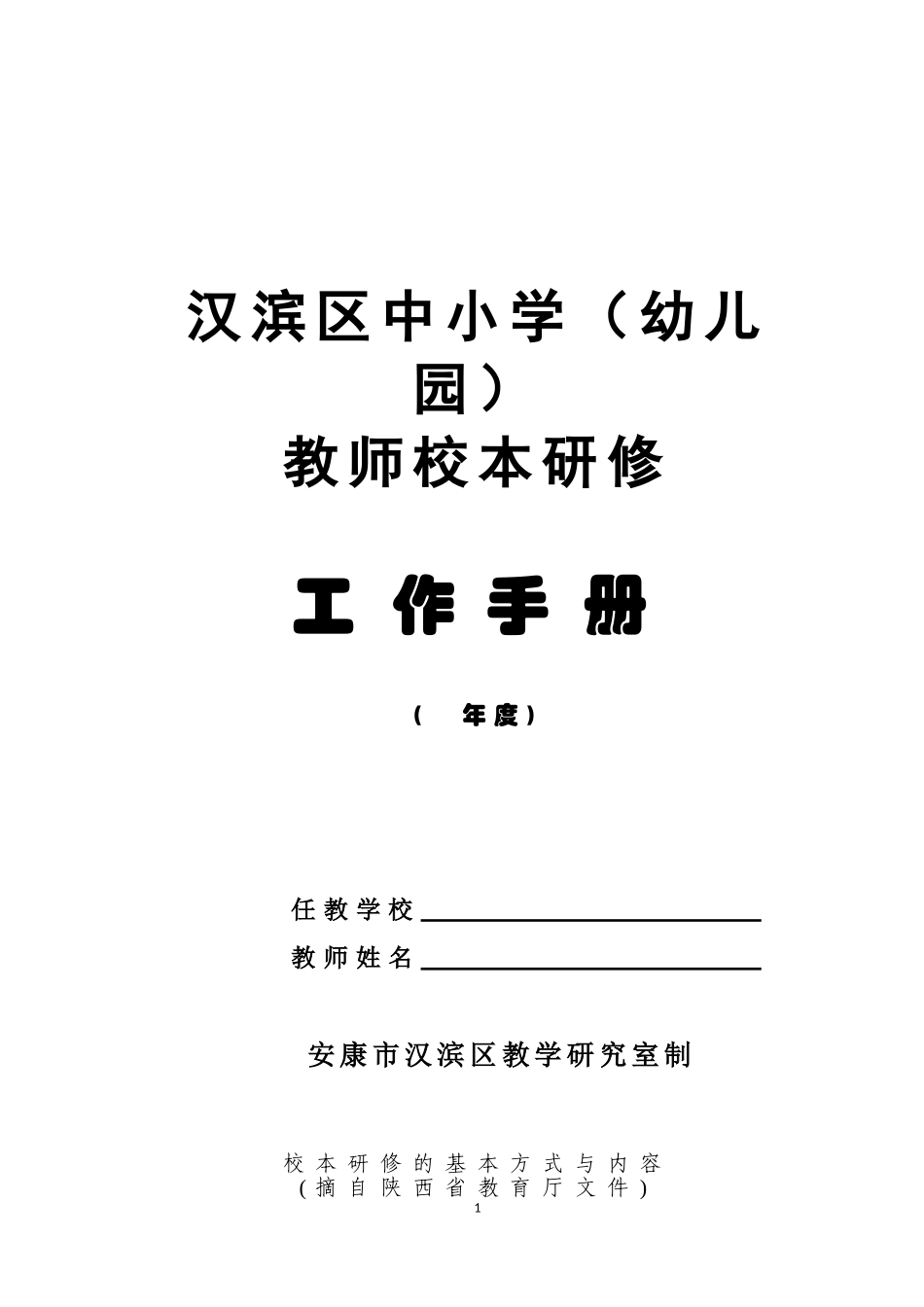 校本研修教师手册1_第1页