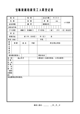 新员工入职登记表及合同