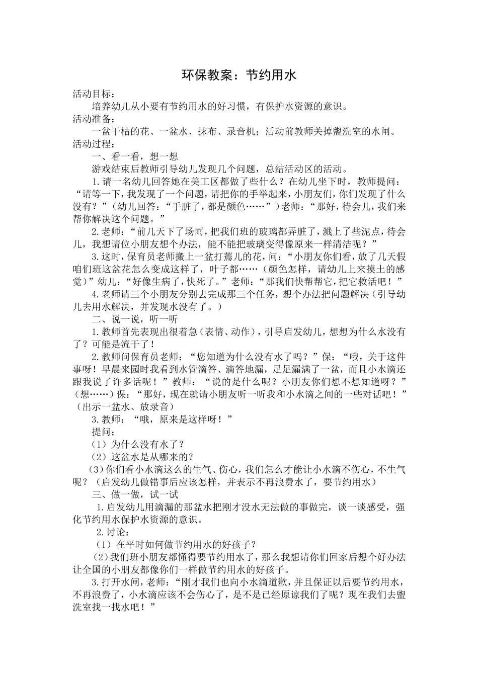 环保教案：节约用水_第1页