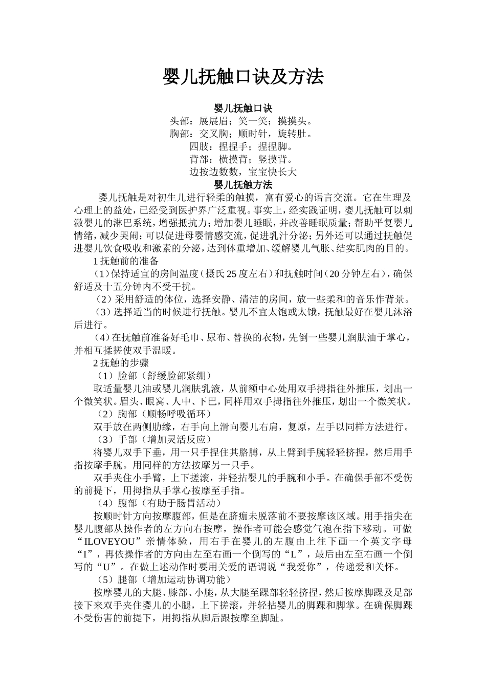 婴儿抚触口诀及方法_第1页