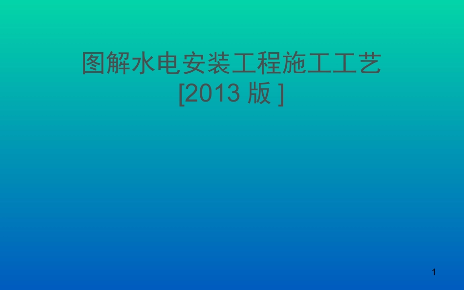 图解水电安装施工工艺_第1页
