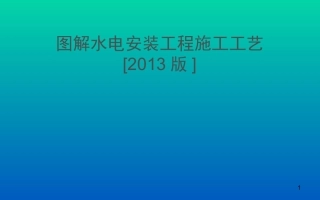 图解水电安装施工工艺