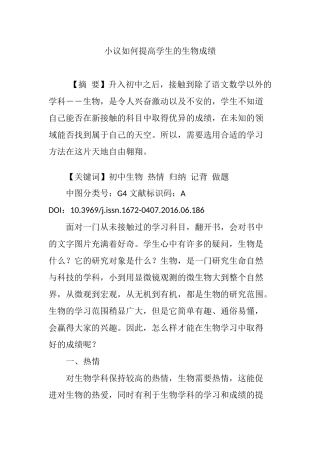 小议如何提高学生的生物成绩