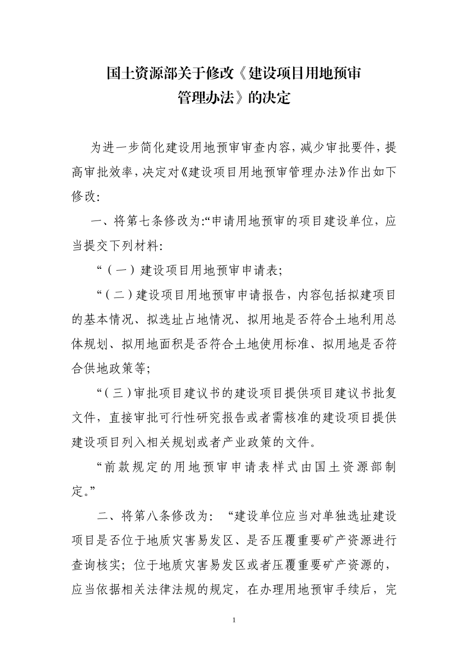 建设项目用地预审管理办法(2017年1月1日最新)_第1页